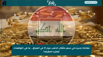 مفاجأة جديدة في سعر مثقال الذهب عيار 21 في العراق.. ما هي التوقعات للفترة المقبلة؟